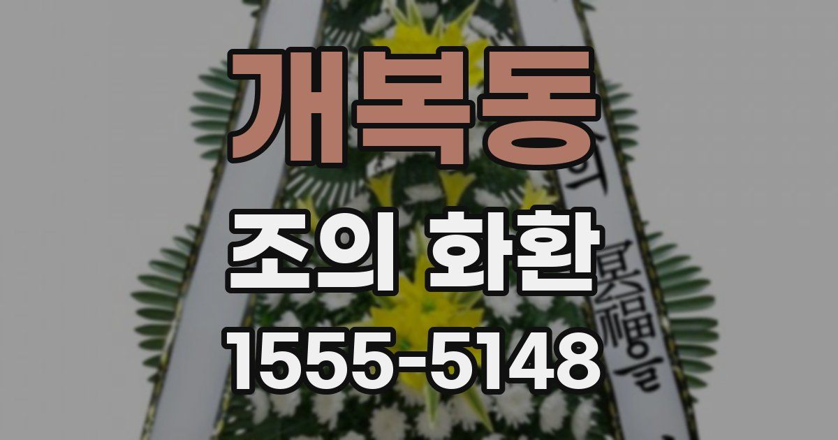 개복동 조의 화환