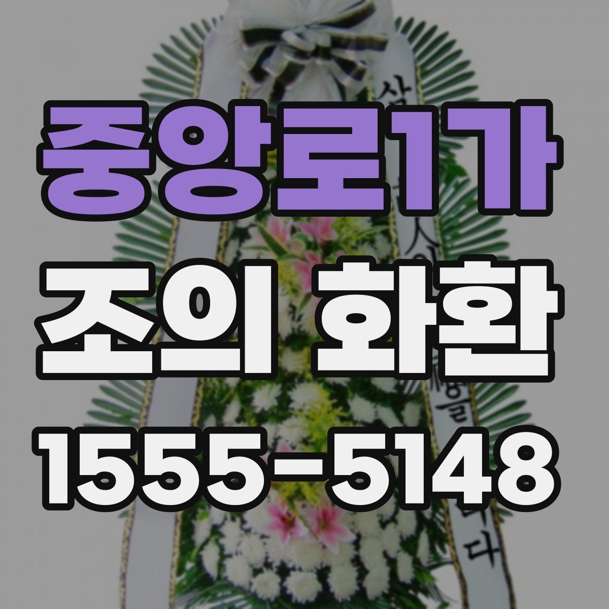 중앙로1가 조의 화환