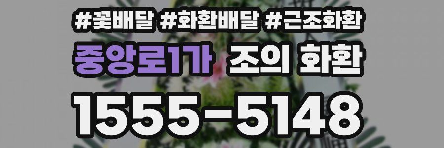 중앙로1가 조의 화환