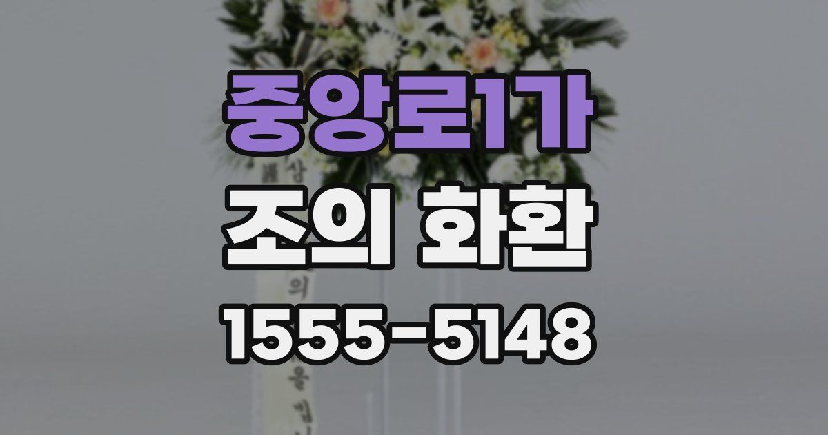 중앙로1가 조의 화환