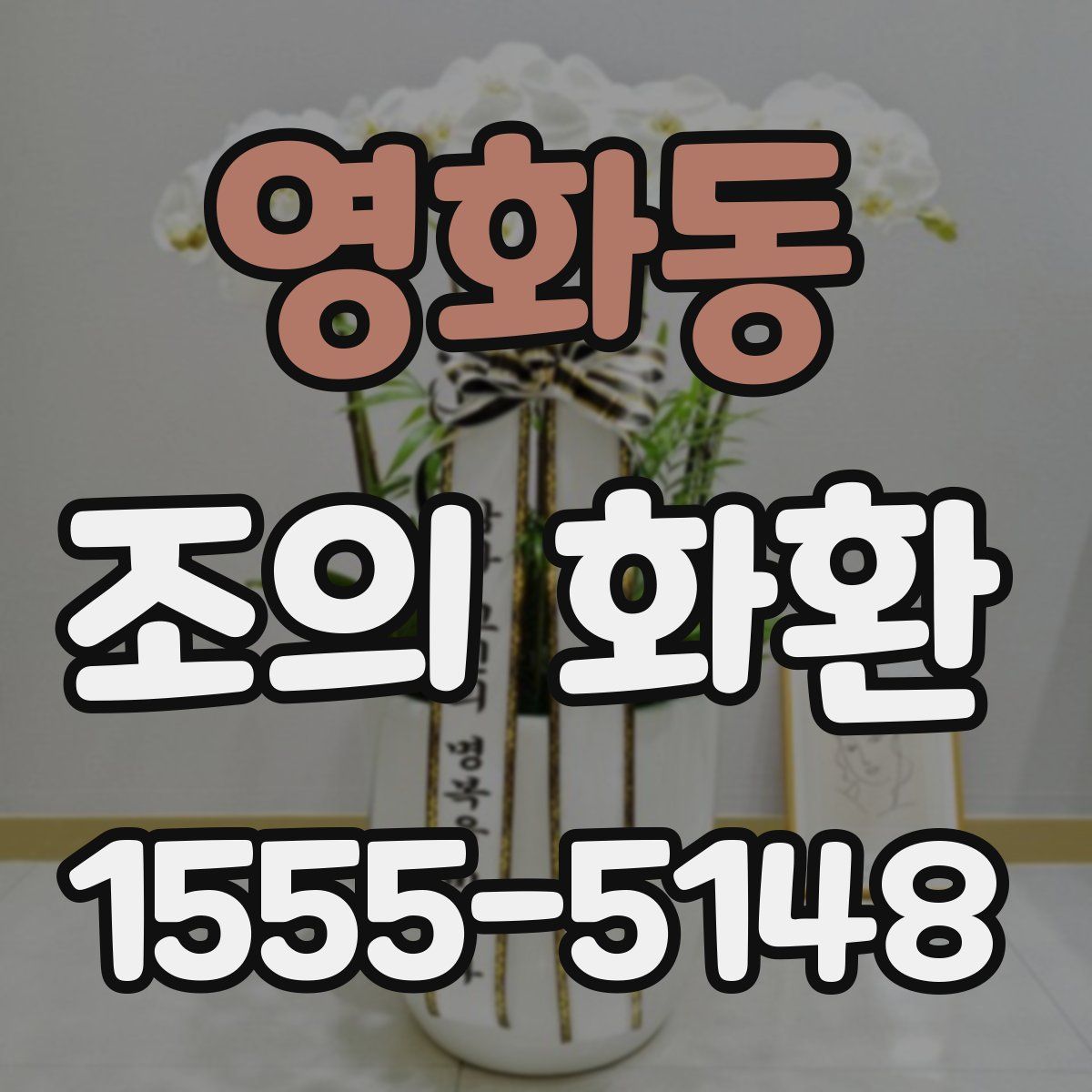 영화동 조의 화환