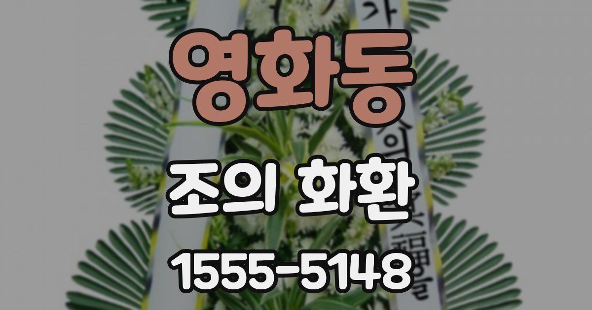 영화동 조의 화환