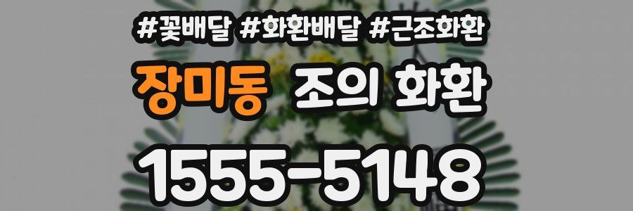 장미동 조의 화환