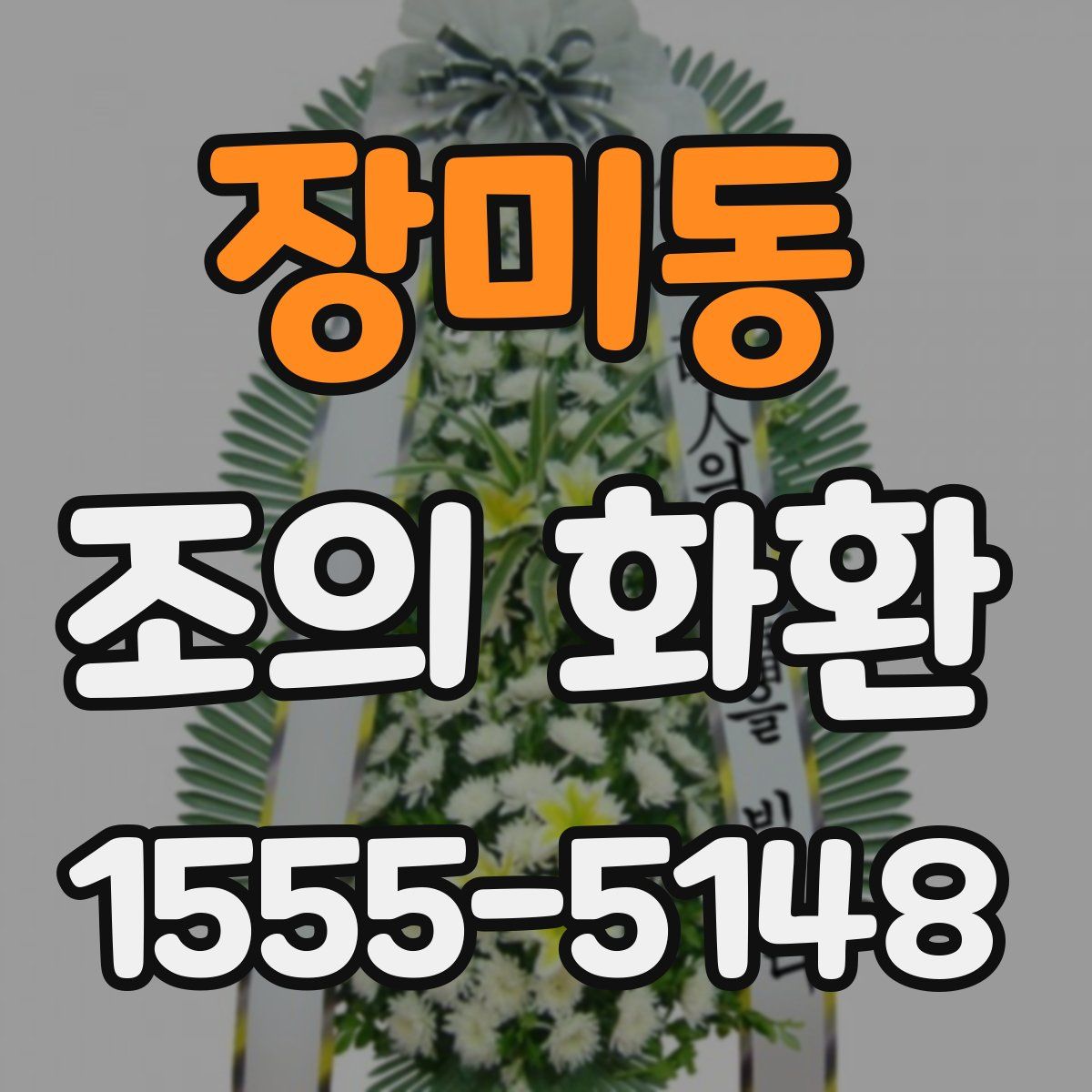 장미동 조의 화환