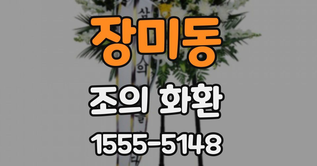 장미동 조의 화환