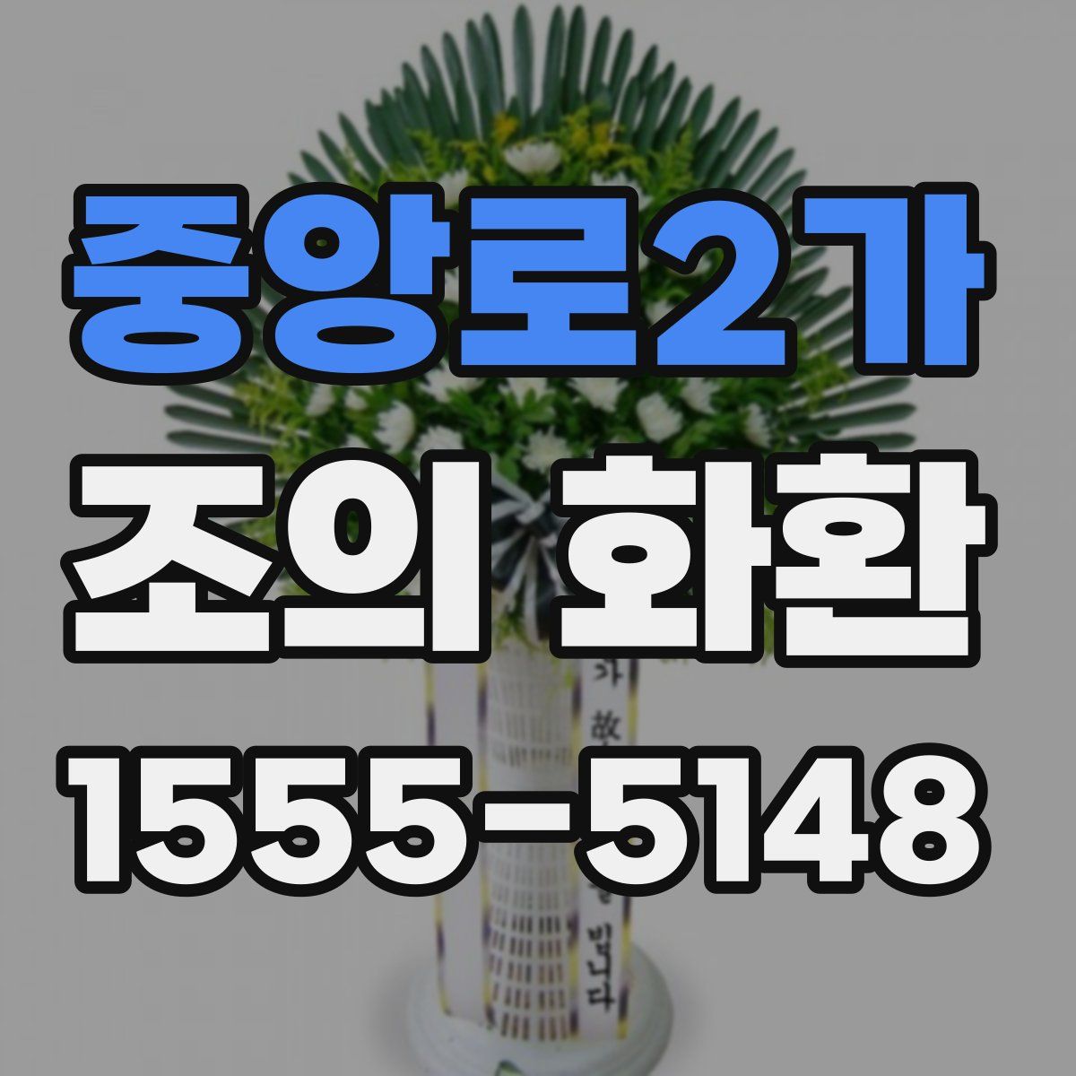 중앙로2가 조의 화환