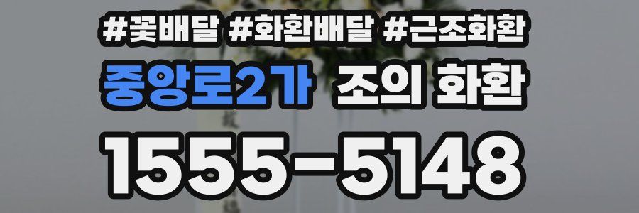 중앙로2가 조의 화환
