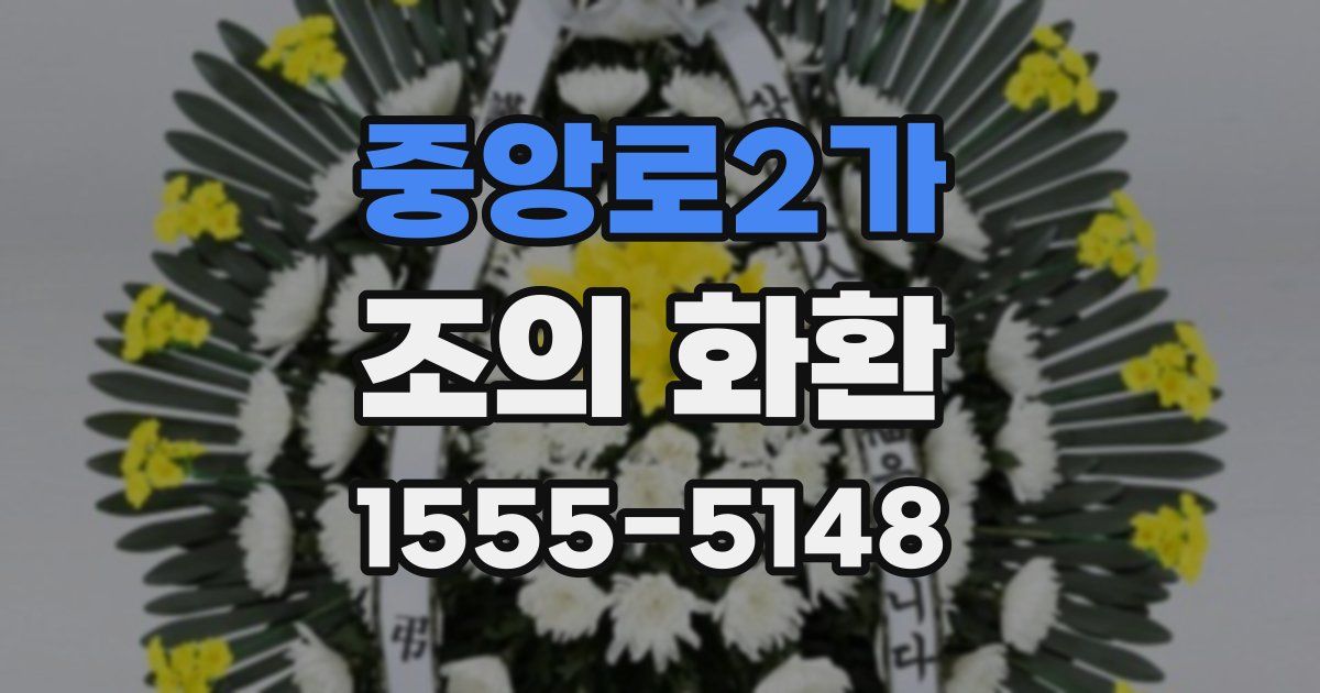 중앙로2가 조의 화환