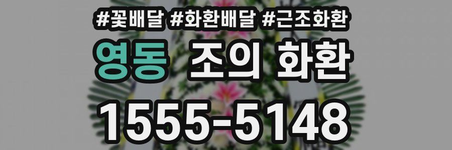 영동 조의 화환