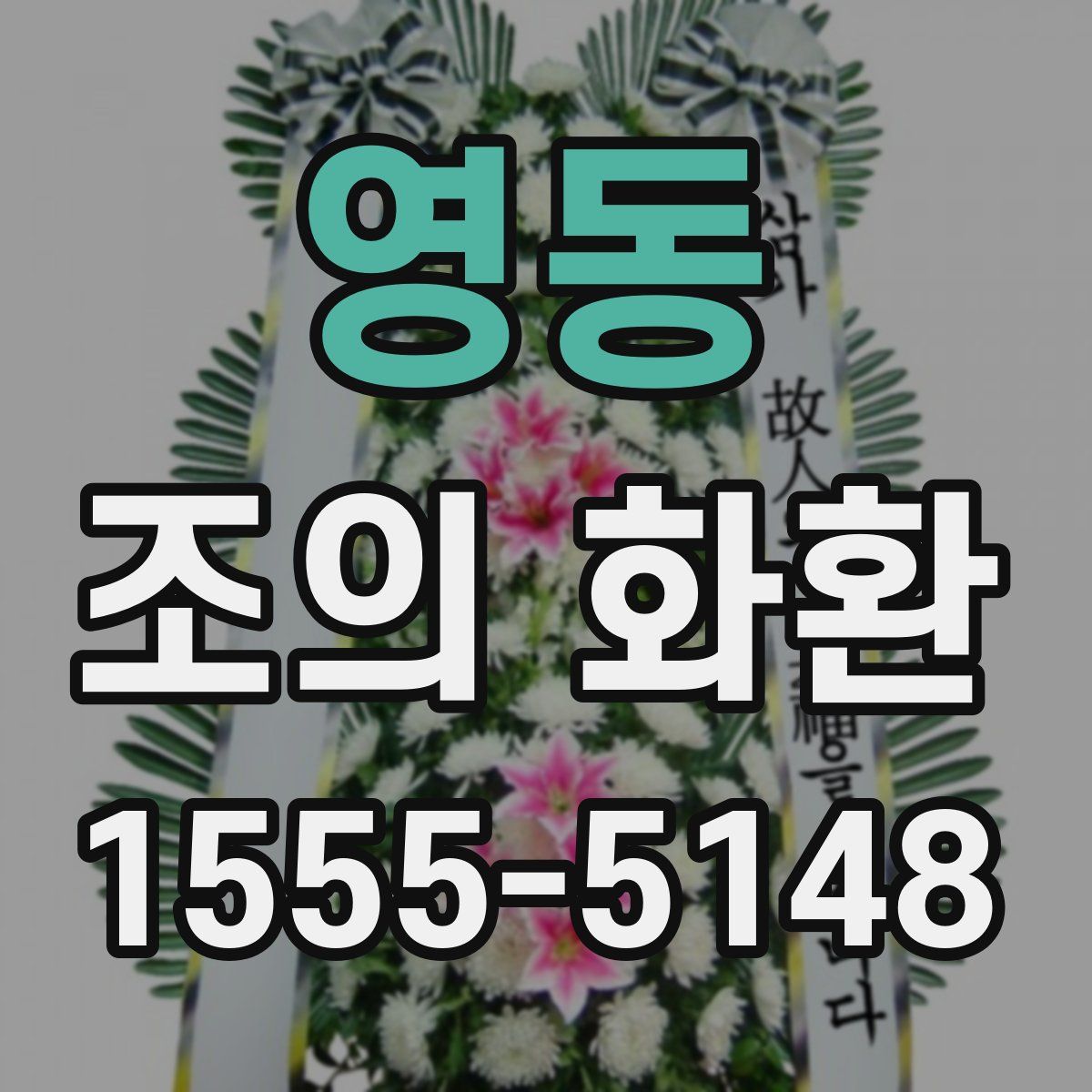 영동 조의 화환