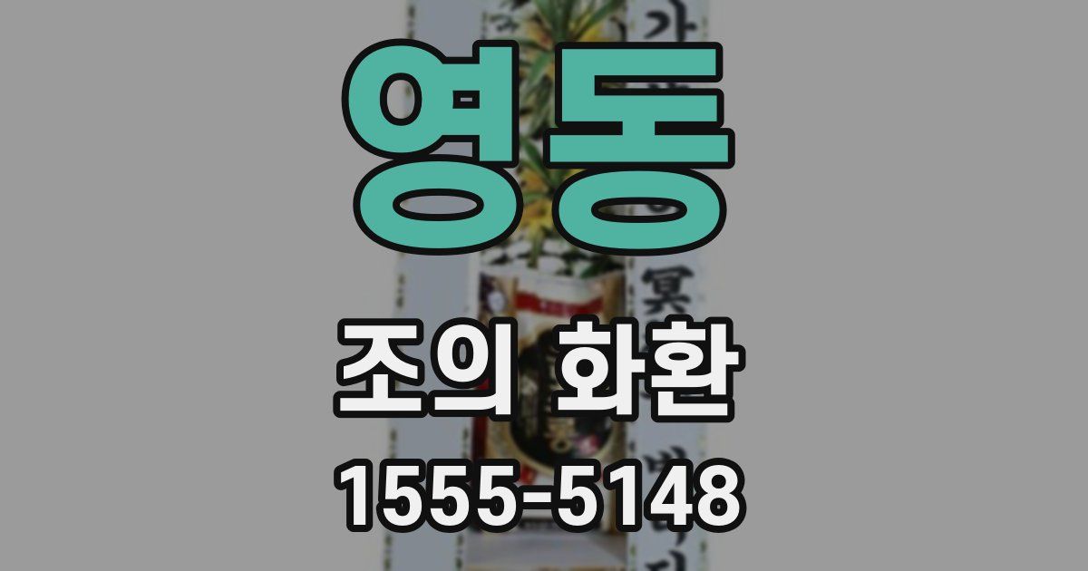 영동 조의 화환