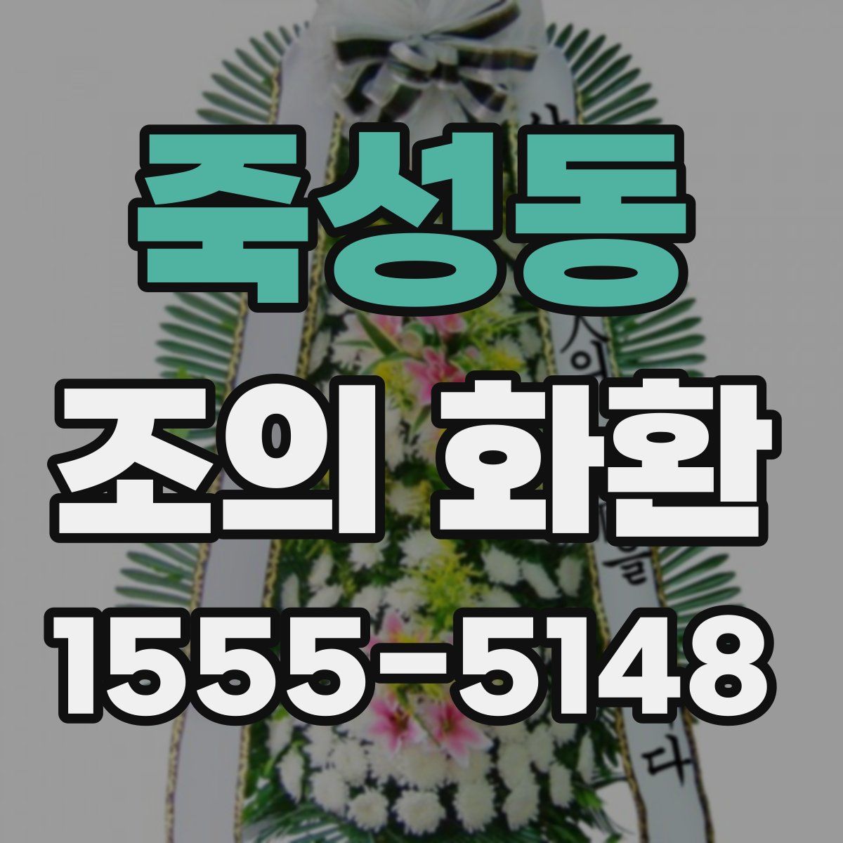 죽성동 조의 화환