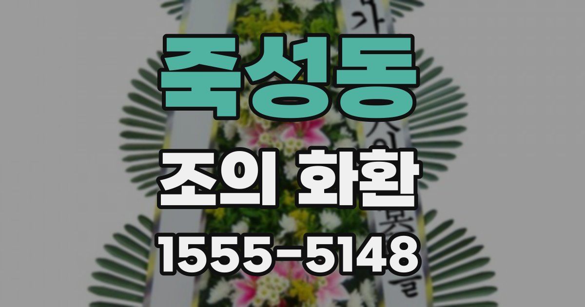 죽성동 조의 화환