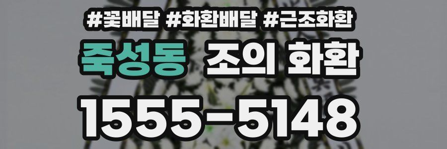 죽성동 조의 화환