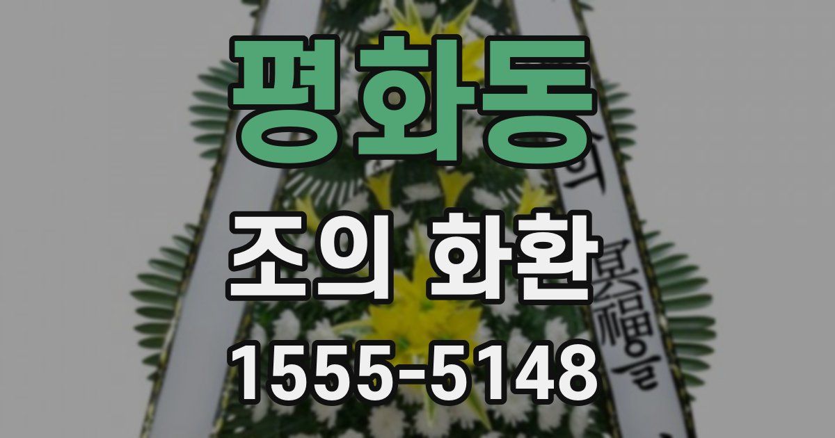 평화동 조의 화환