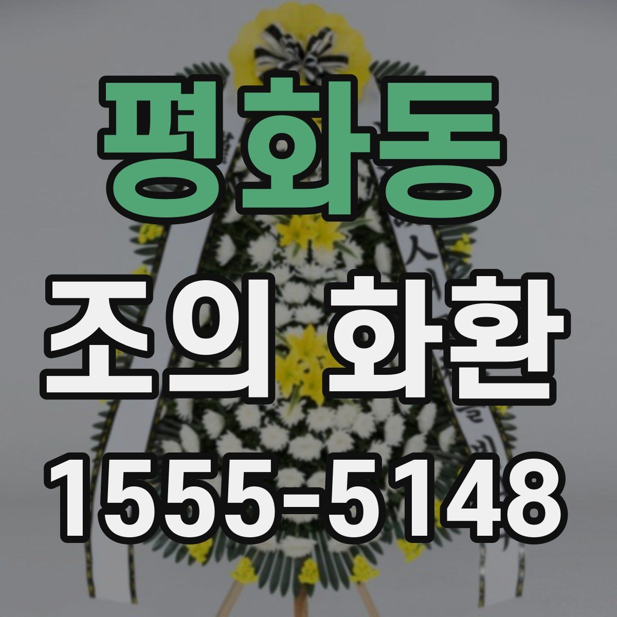 평화동 조의 화환