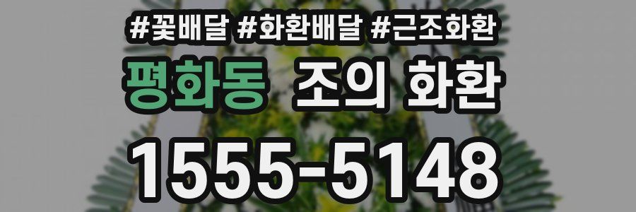 평화동 조의 화환