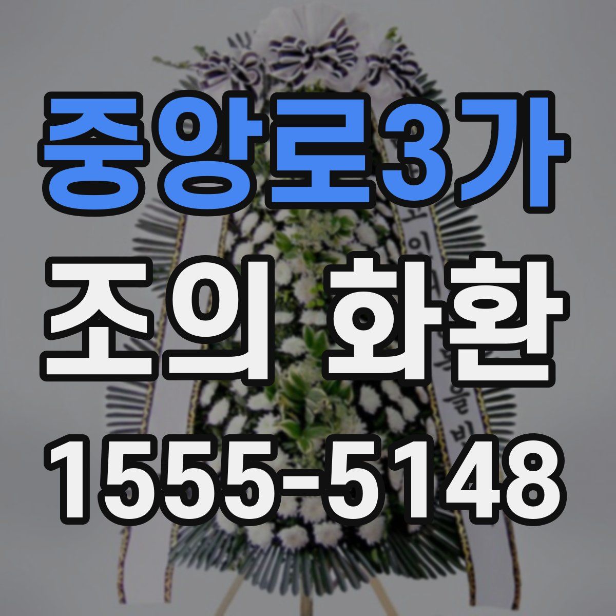 중앙로3가 조의 화환