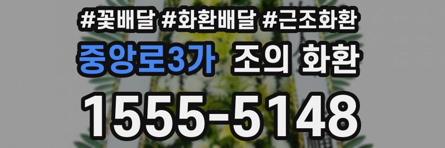 중앙로3가 조의 화환