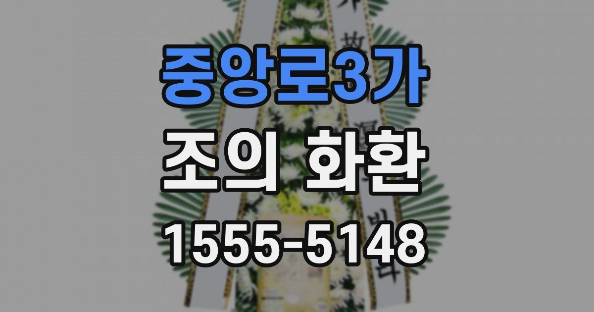 중앙로3가 조의 화환