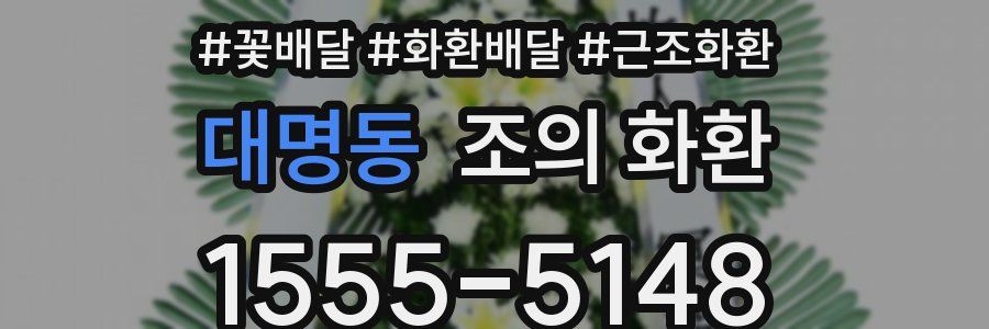 대명동 조의 화환