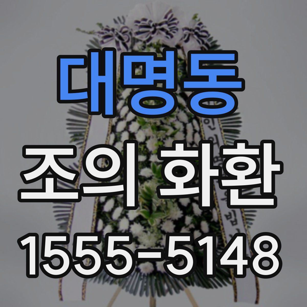 대명동 조의 화환