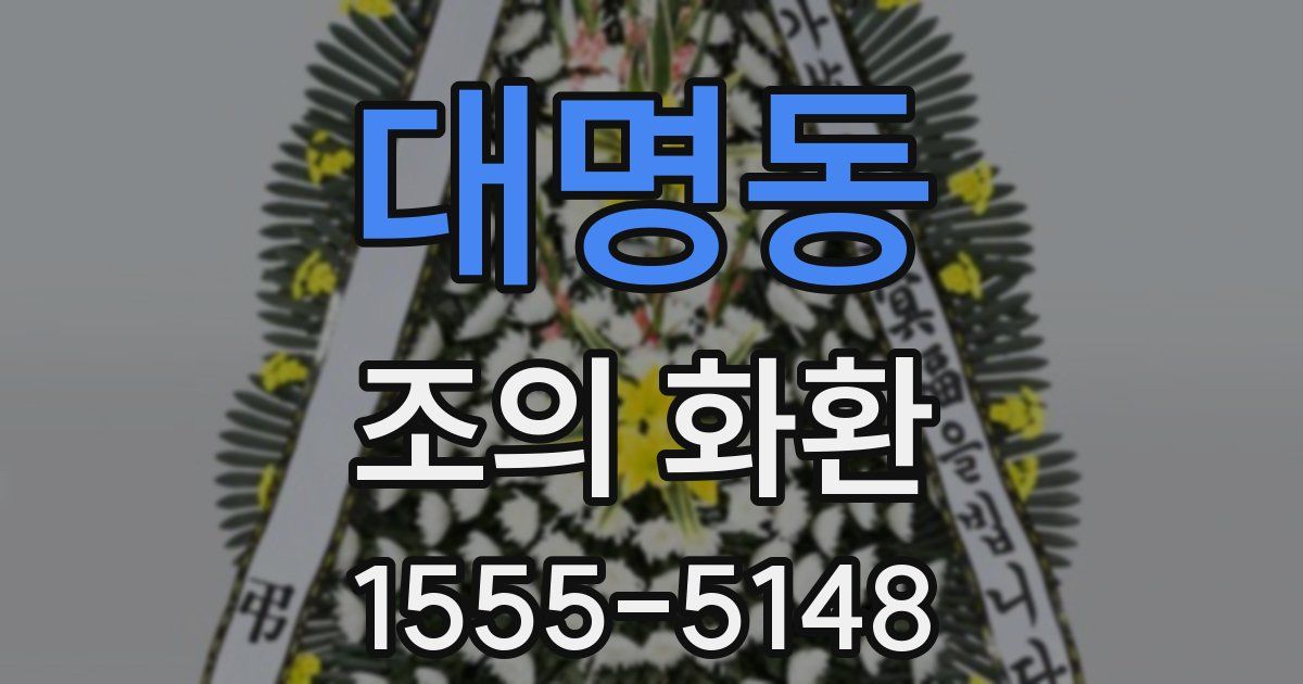 대명동 조의 화환