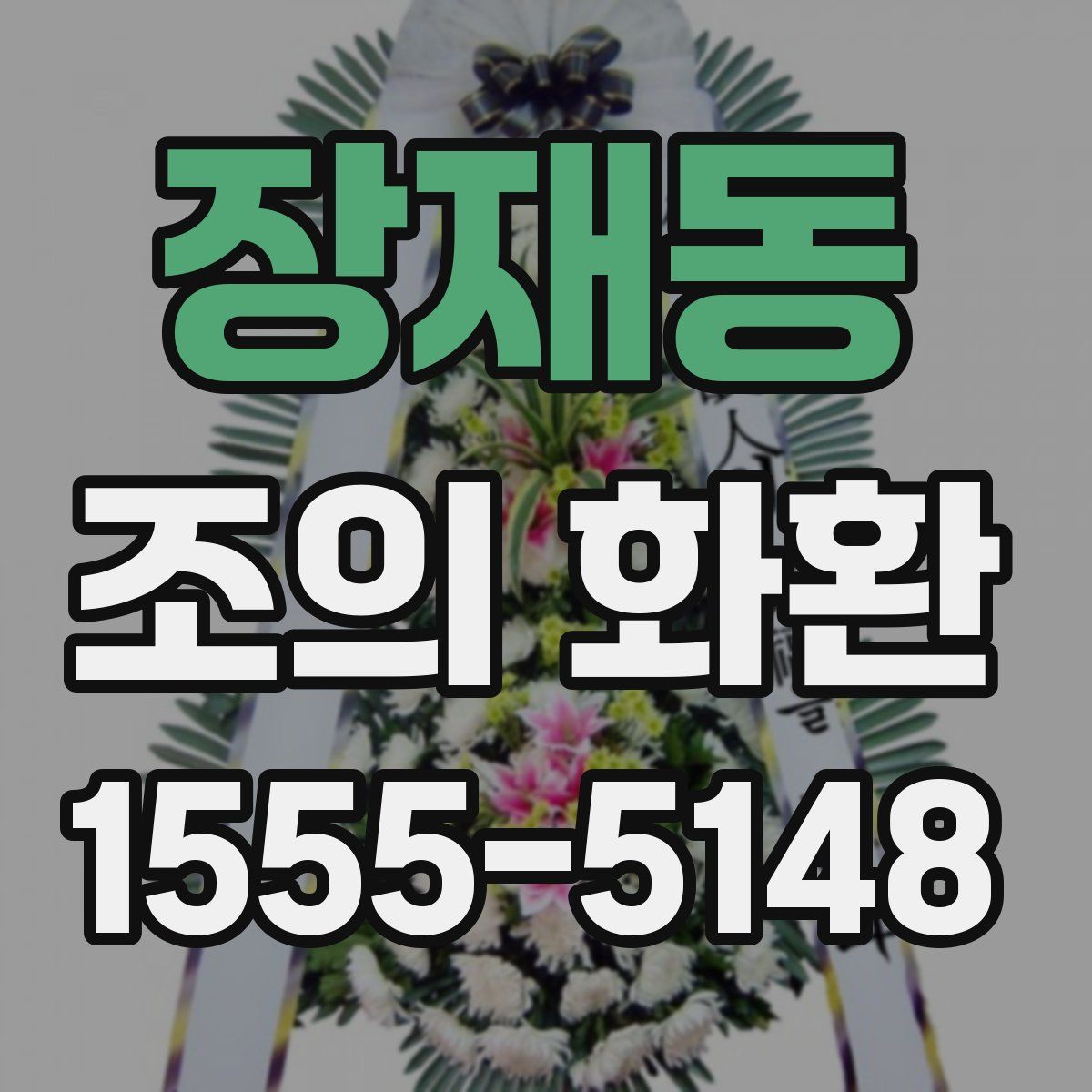 장재동 조의 화환