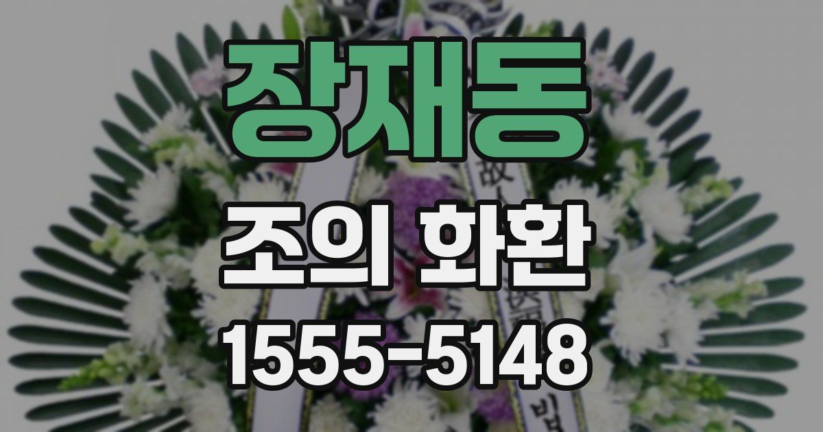 장재동 조의 화환