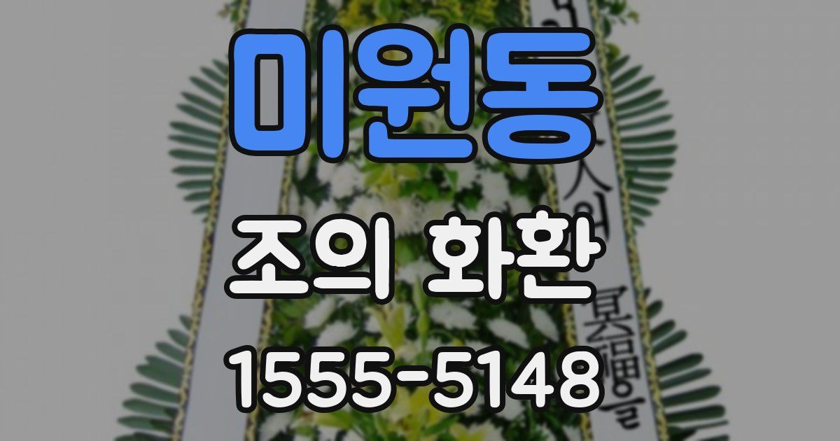미원동 조의 화환