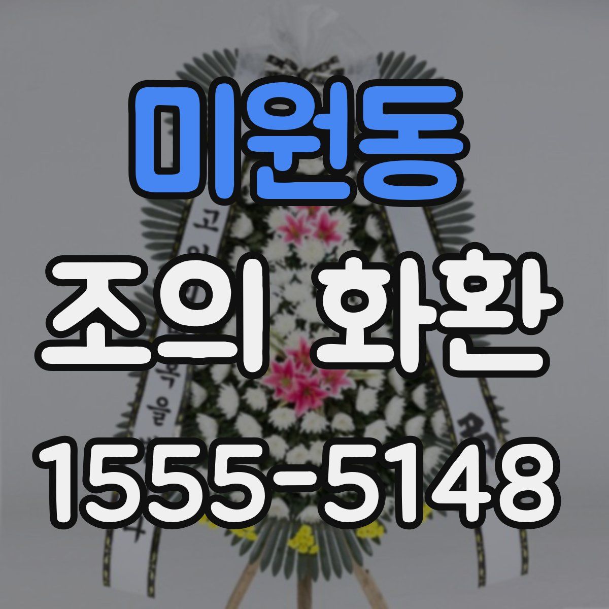 미원동 조의 화환