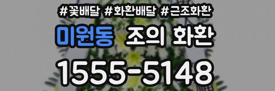 미원동 조의 화환
