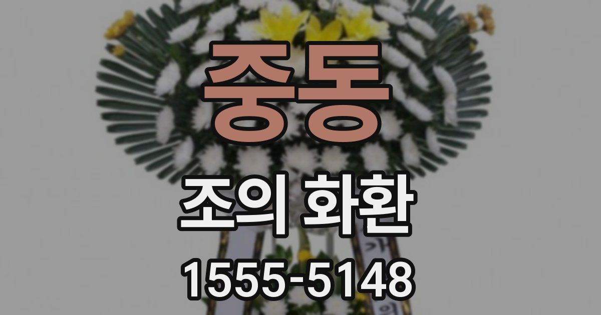 중동 조의 화환