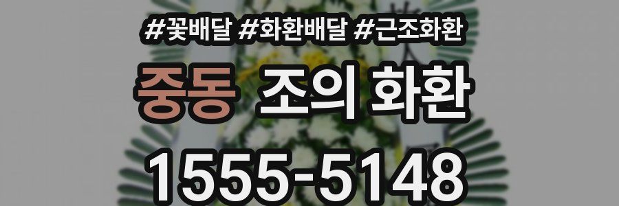 중동 조의 화환