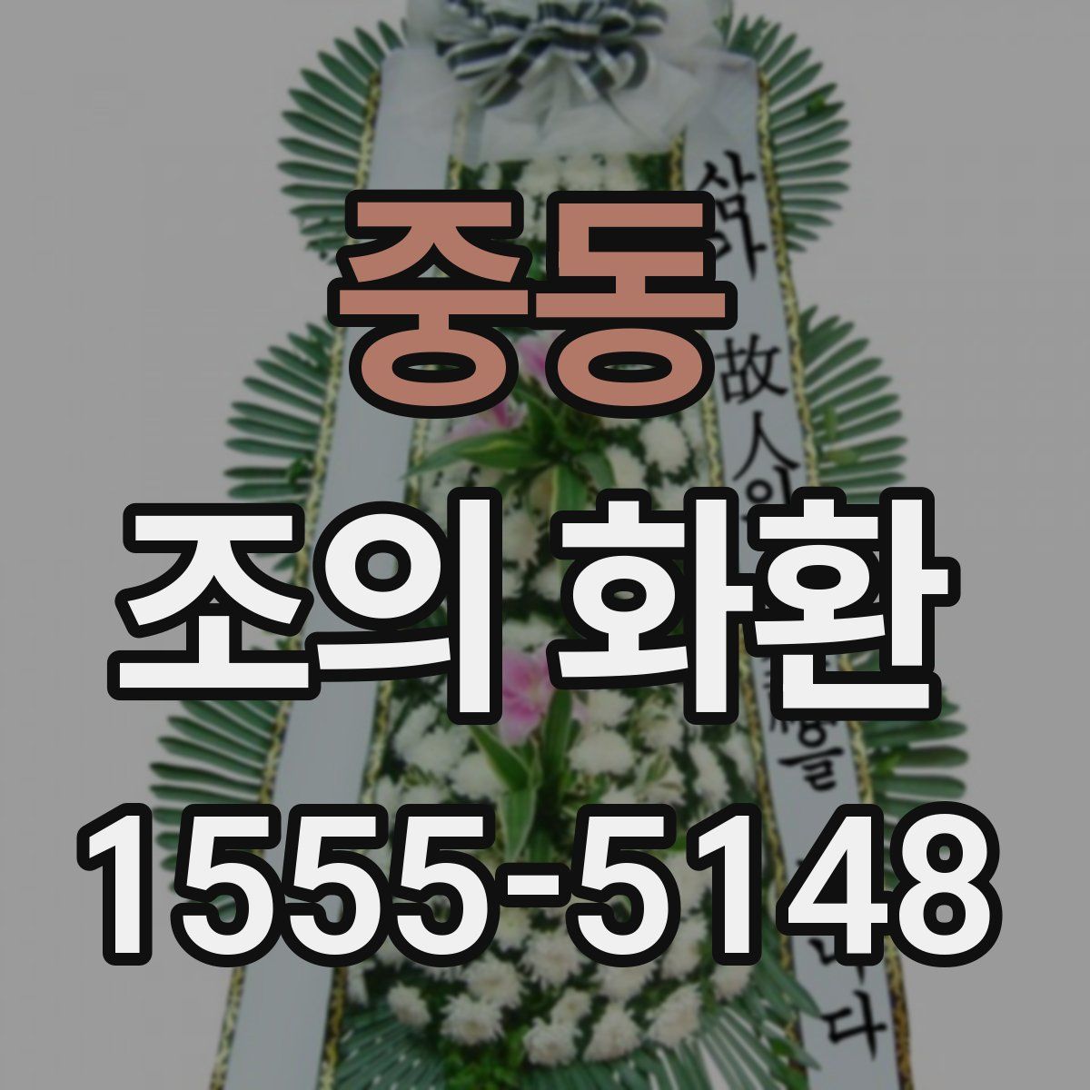중동 조의 화환