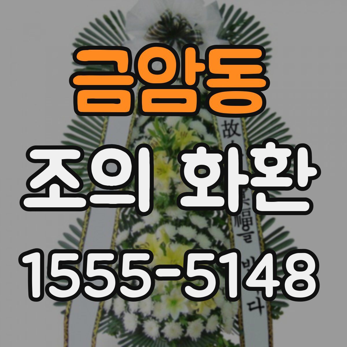 금암동 조의 화환