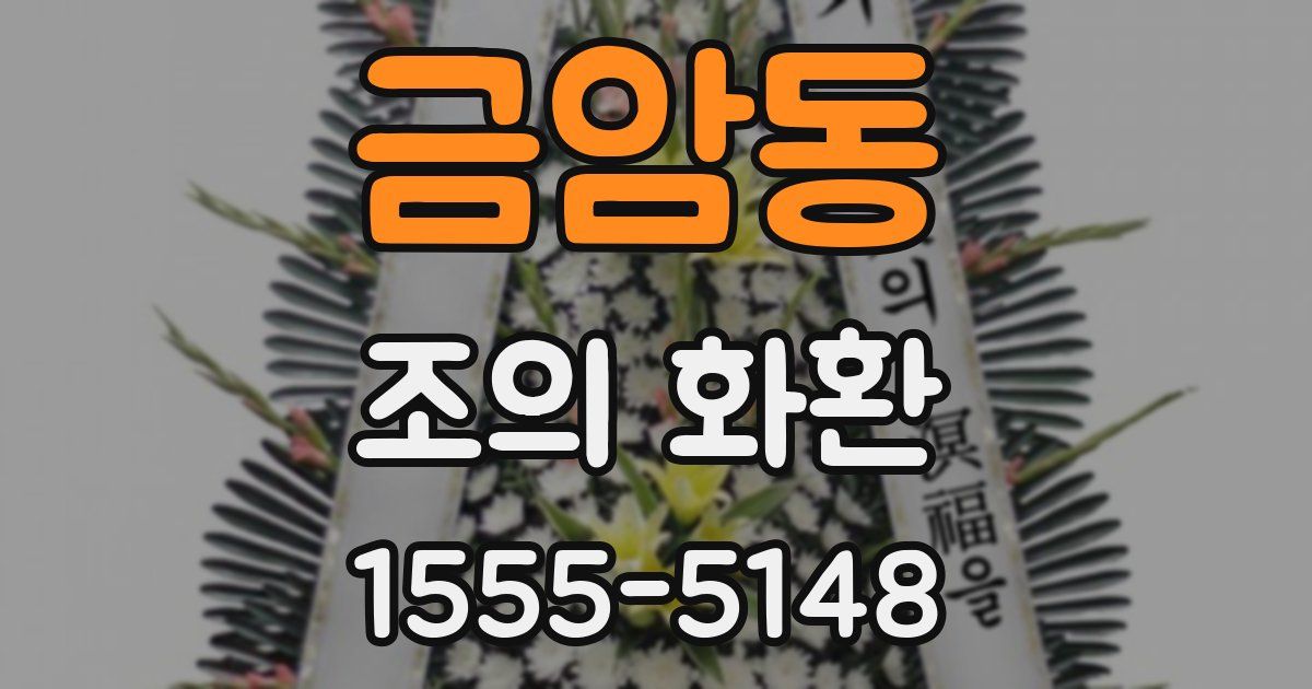 금암동 조의 화환