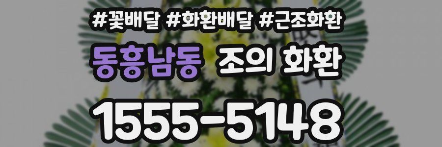 동흥남동 조의 화환