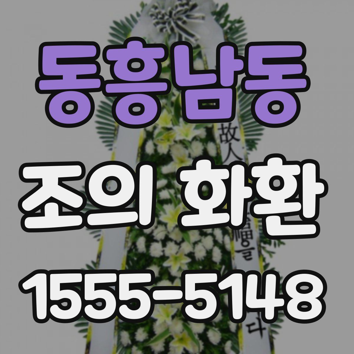 동흥남동 조의 화환