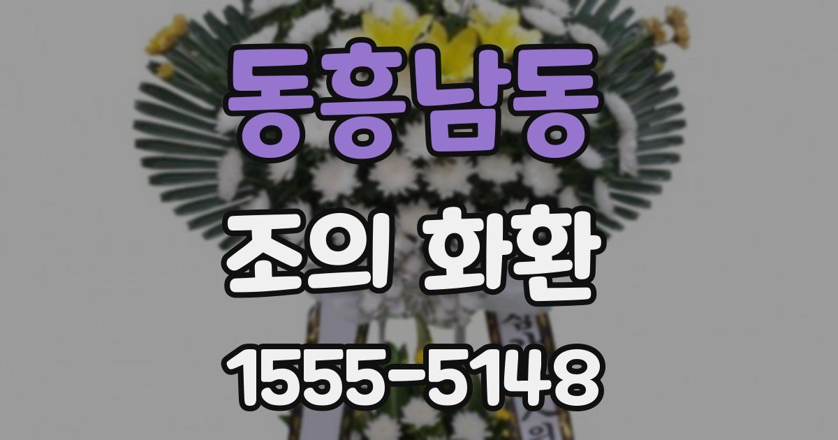동흥남동 조의 화환