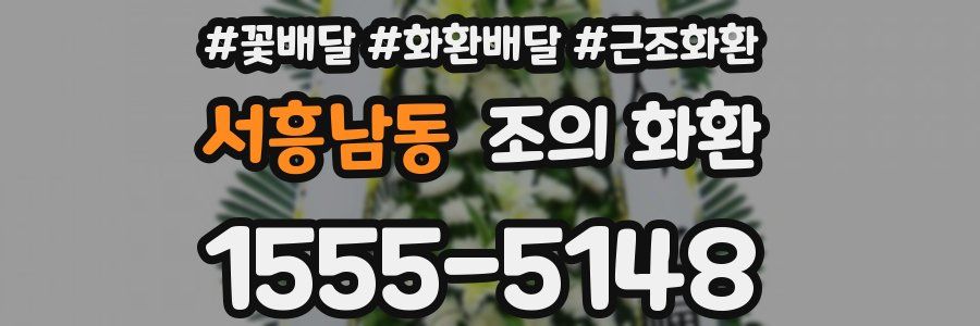 서흥남동 조의 화환