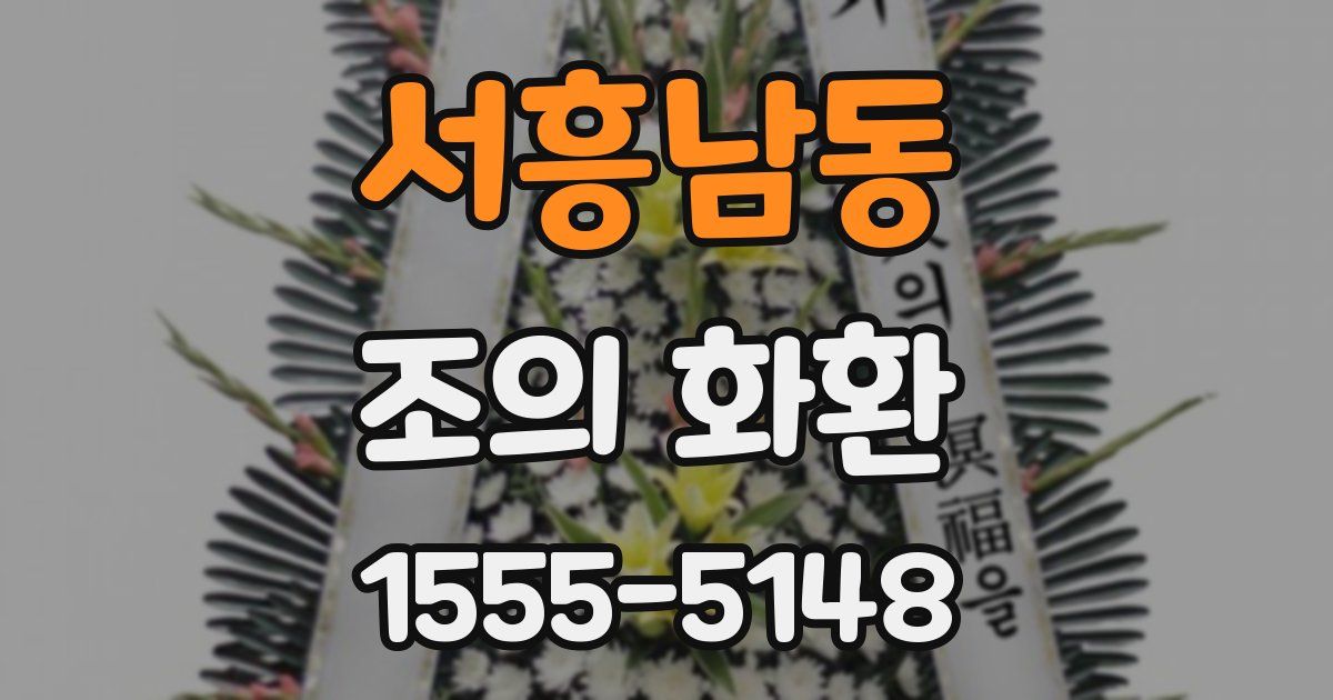 서흥남동 조의 화환