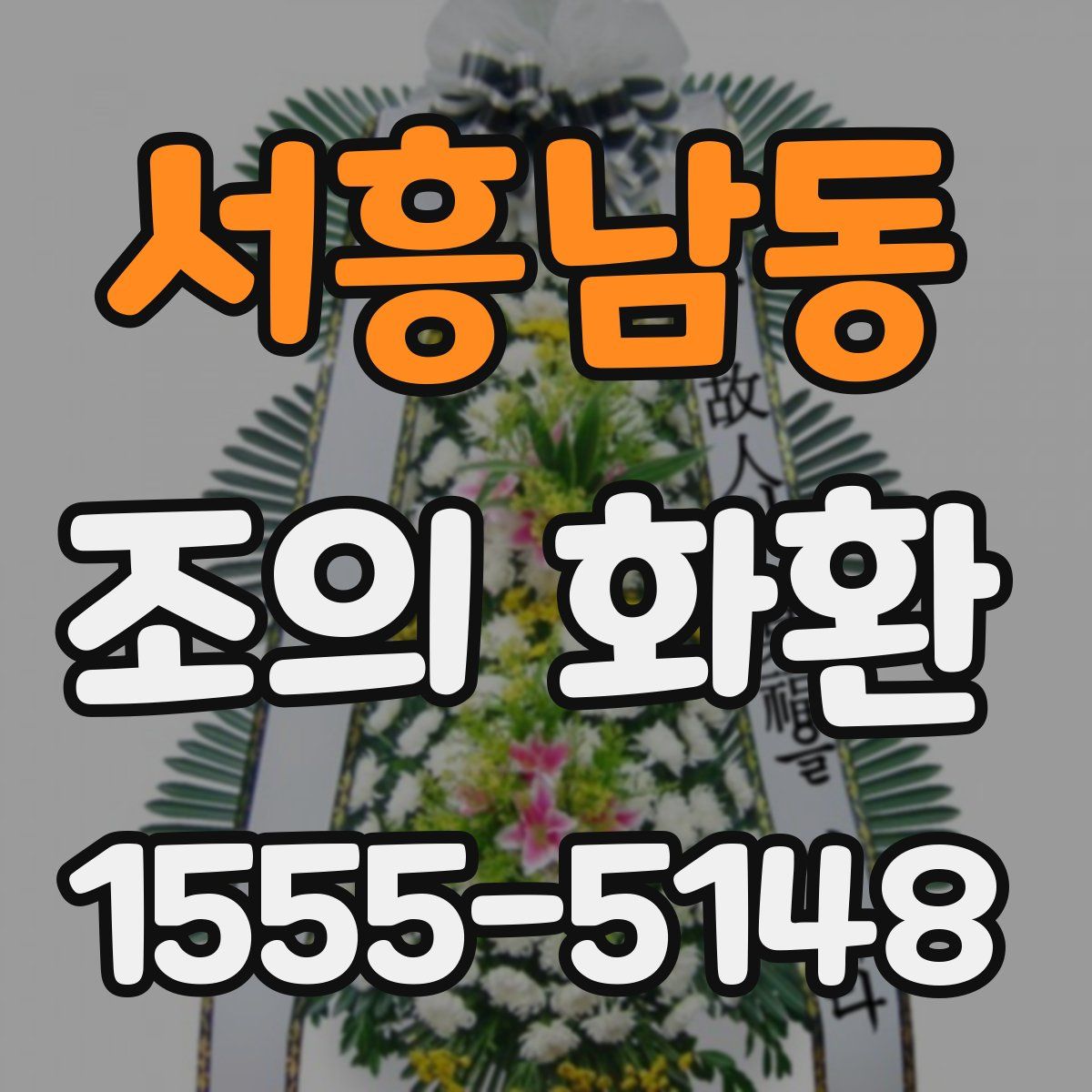 서흥남동 조의 화환