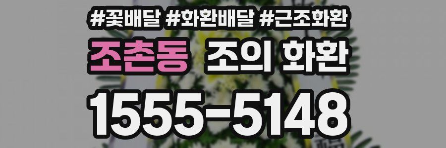 조촌동 조의 화환