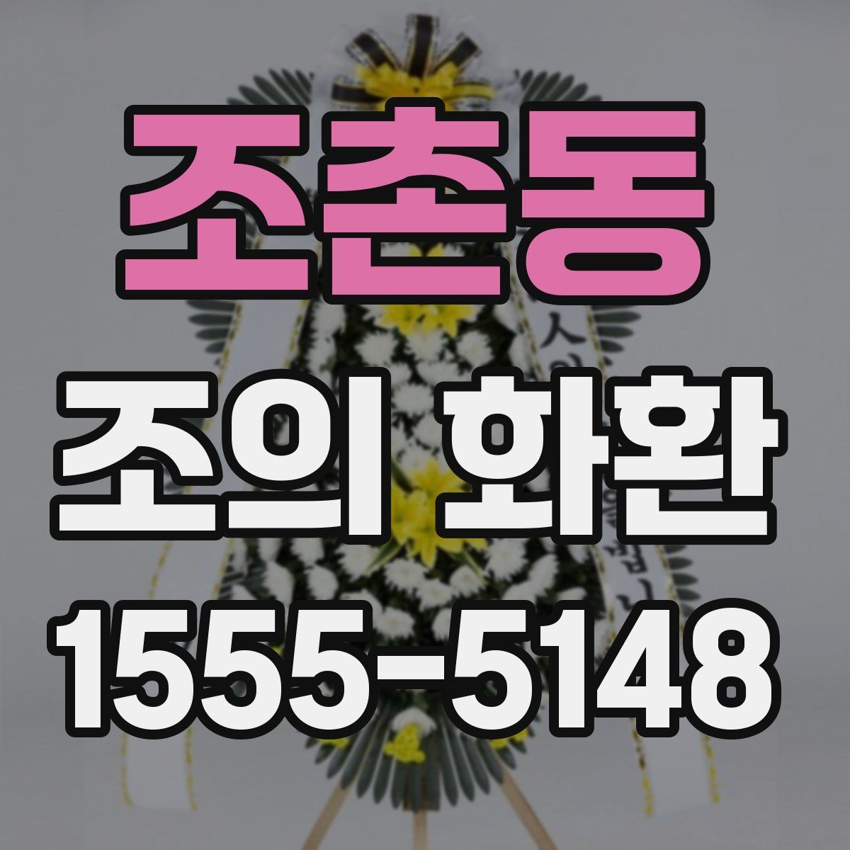조촌동 조의 화환