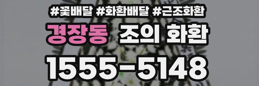 경장동 조의 화환