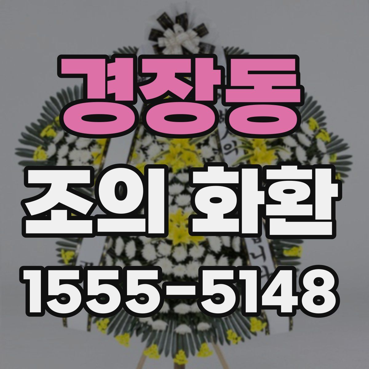 경장동 조의 화환