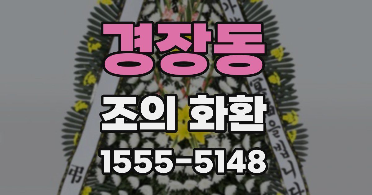 경장동 조의 화환
