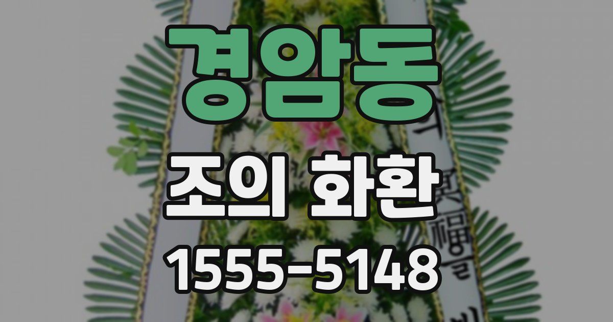 경암동 조의 화환