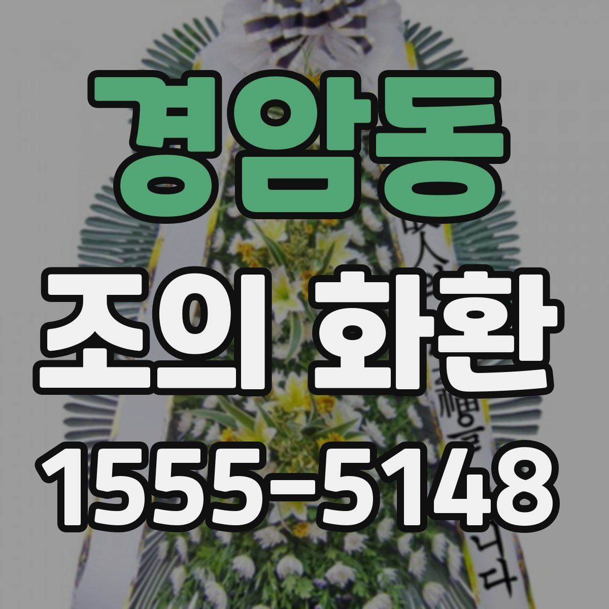 경암동 조의 화환